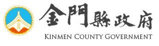金門縣政府